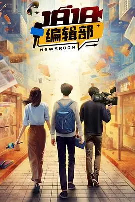 《1818编辑部》：时代洪流下的小人物悲喜，回忆杀爆棚！