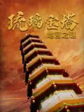 《琉璃宝塔地宫之谜》：探险夺宝，解开千年谜团，揭秘失落文明的惊天秘密！