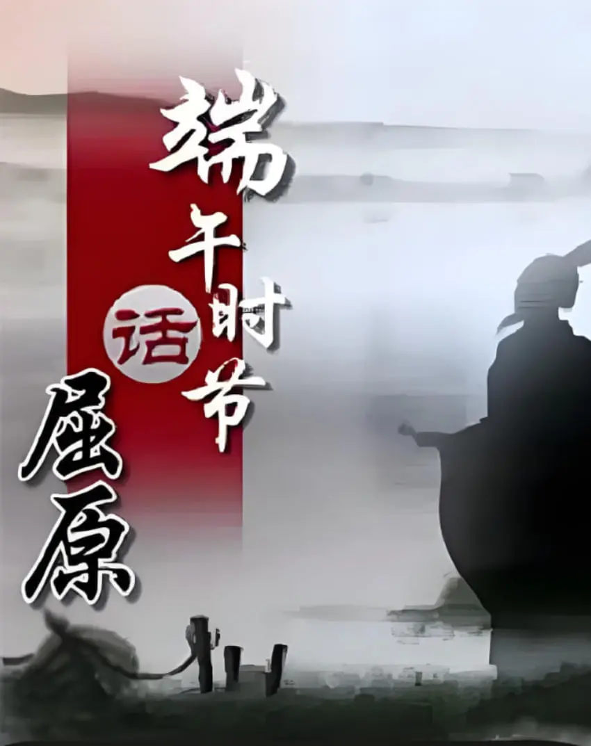 《百家讲坛《端午时节话屈原》》：粽香里的历史回响，听易中天老师细说屈原！