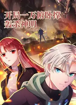 《开局一万俯卧撑》：看废柴如何轰杀神明，燃爆你的肾上腺素！