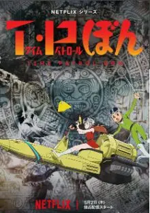 《时光巡逻队 第二季》：烧脑时空谜团再升级，历史线崩坏？拯救世界的正确姿势！