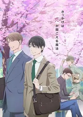 《到了30岁还是处男，似乎会变成魔法师》电影版：超甜魔法恋爱，治愈你的少女心！