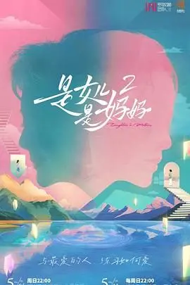 《是妈妈是女儿 第二季》：母女情感羁绊深度解析，两代女性的成长与自我和解之路。