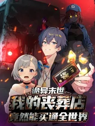 《诡异末世：我的丧葬店竟然能买通全世界》动态漫画：黑暗幽默与生存法则的奇妙碰撞