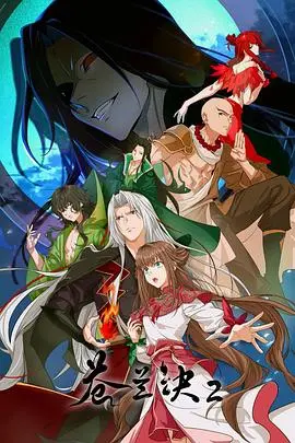 《苍兰诀2影三界篇》：东方奇幻史诗再燃，东方青苍与小兰花的爱恨纠葛将如何续写三界传奇？