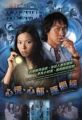 《心慌‧心郁‧逐个捉粤语》：一场惊心动魄的心理游戏，真相如同鬼魅般捉迷藏