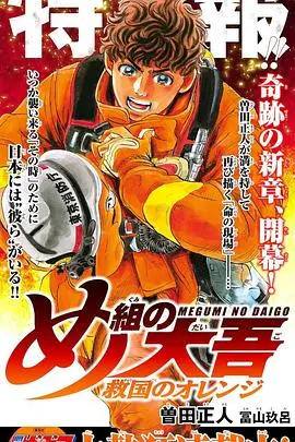 《特搜组大吾 救国的橘色部队》：灾难面前的英雄赞歌，生死一线间的震撼描绘！