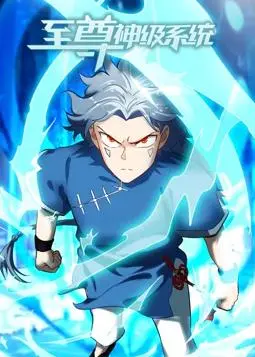 《至尊神级系统动态漫画》：逆天改命的神级体验！穿越、修炼、扮猪吃虎，爽到飞起！