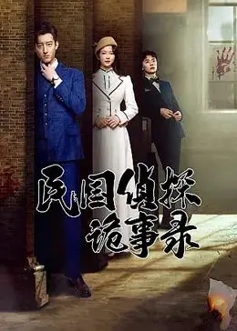 《民国侦探诡事录》：迷雾重重，悬案迭起，一场民国风云中的智勇较量！