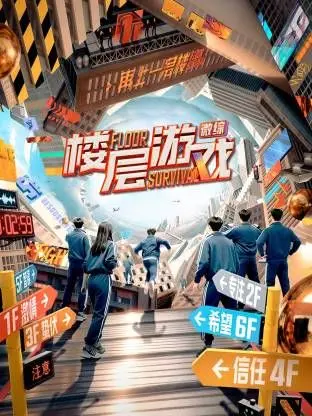 《楼层游戏》：当生存沦为残酷赌局，人性黑暗在绝境中尽显无遗