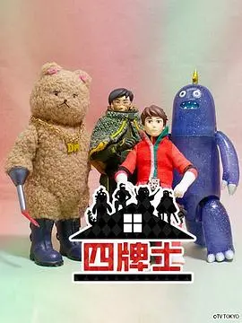 《四牌士 第二季》：爆笑升级，槽点满满的青春烦恼喜剧，结局让你笑中带泪！