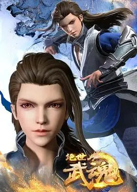 《绝世武魂》：少年逆袭，热血铸就传奇，快意恩仇江湖路，这部玄幻史诗不容错过！