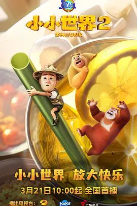 《熊出没之小小世界2》：萌娃探险奇遇记，解锁奇幻微观世界，家长放心推荐！