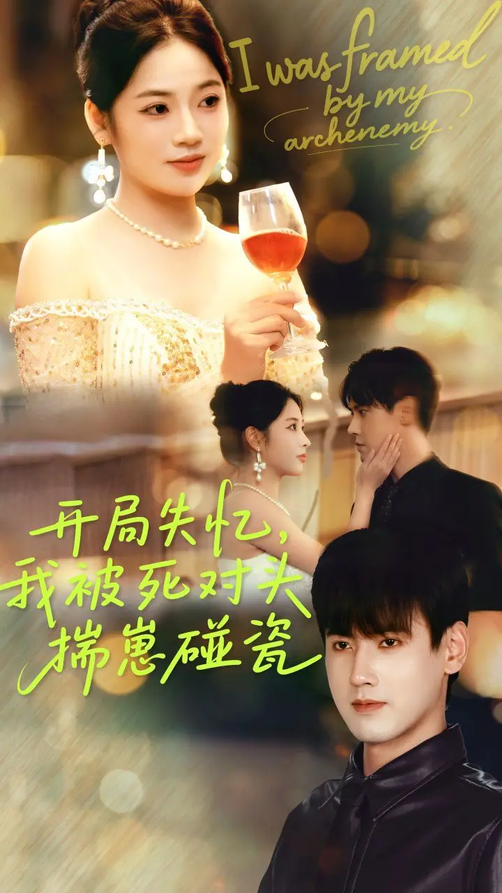 《开局失忆我被死对头揣崽碰瓷》：失忆、死对头、崽崽，这反转我给满分！