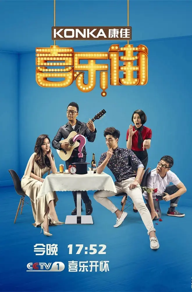 《喜乐街 第二季》：爆笑回归！你以为的老年生活？那是他们的高光时刻！