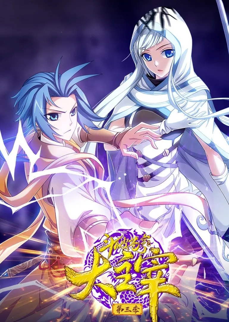 《斗破苍穹之大主宰 第3季 动态漫画》：萧炎归来，苍穹再燃！热血升级，看我如何主宰！