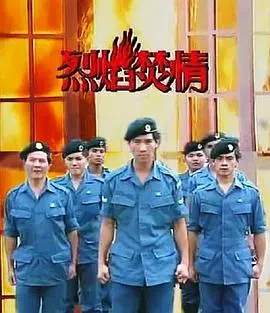 《烈焰焚情》：燃情岁月的史诗挽歌，禁忌之恋能否跨越时代鸿沟