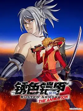 《锈色铠甲 黎明》：命运的齿轮如何转动？看少年如何披甲逐梦，颠覆时代！