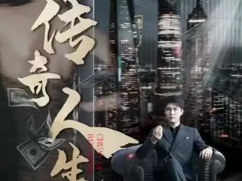 《传奇人生》：从底层到巅峰，一个男人不平凡的史诗！热血奋斗，励志经典