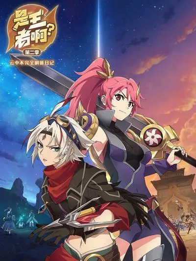 《是王者啊第二季》：热血重燃！英雄集结，再创辉煌，史诗级冒险征程开启！