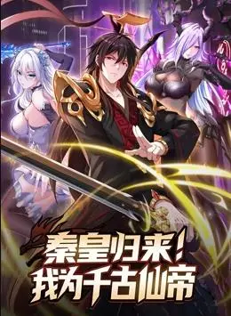 《秦皇归来！我为千古仙帝动态漫画》：霸气仙帝穿越千年，宿命逆袭！