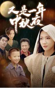 《又是一年中秋夜》：穿越时空的爱恋？温情与悬念交织，致我们逝去的青春！