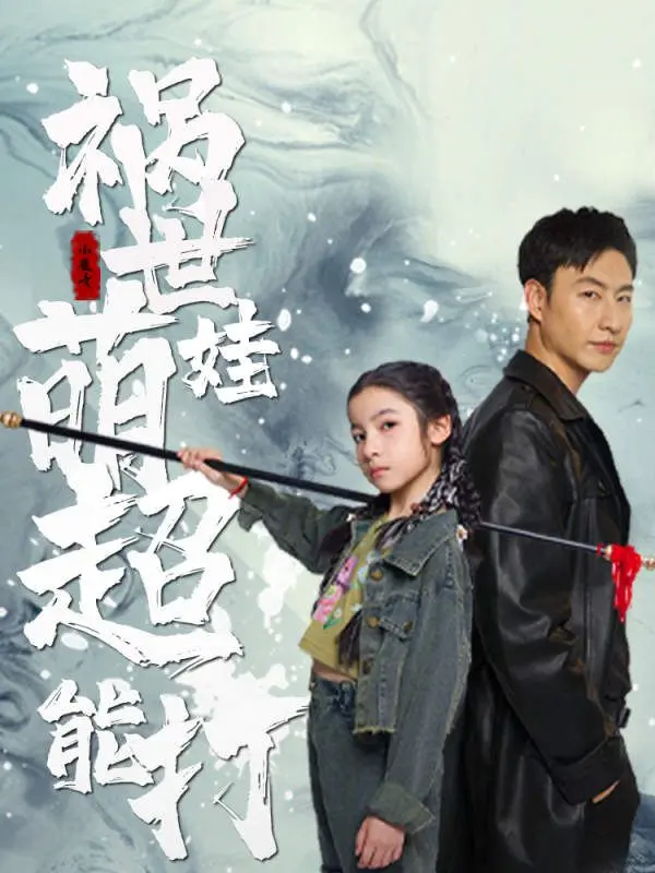 《祸世萌娃超能打》：当可爱的外表下藏着惊天动地的力量，萌翻全场拯救世界！