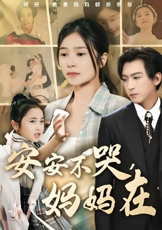 《安安不哭妈妈在》：平凡小人物的逆袭之路！揭秘娱乐圈不为人知的秘密与温情！