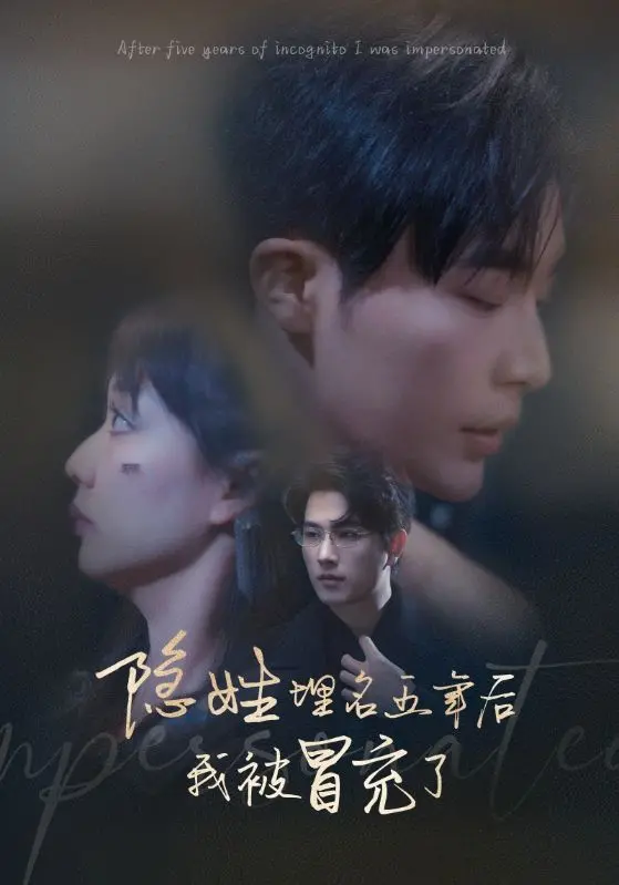 《隐姓埋名五年后我被冒充了》：复仇归来的霸总？不，这背后隐藏着怎样的惊天秘密！