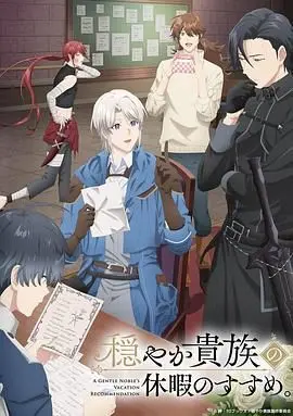 《优雅贵族的休假指南》：逃离束缚，一场心灵解放的治愈之旅，邂逅朴宝剑的浪漫