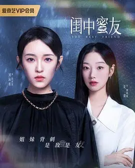 《闺中蜜友》：姐妹情深笑泪交织，探寻成长与人生选择的生命奇迹