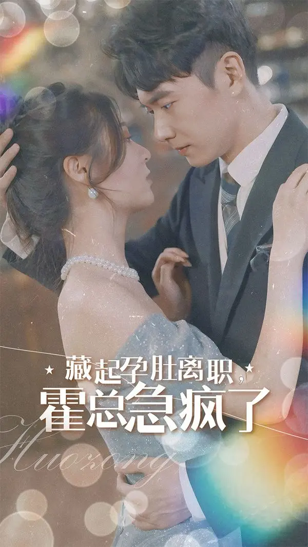 《藏起孕肚离职，霍总急疯了》：替嫁灰姑娘的复仇逆袭！爱恨纠缠，总裁追妻火葬场！