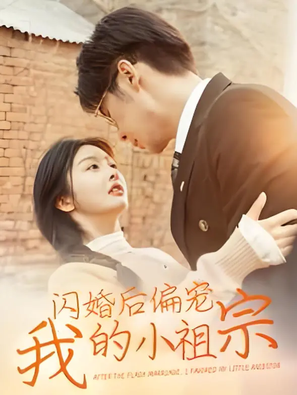《闪婚后偏宠我的小祖宗》：一夜闪婚，霸总狂宠娇妻，甜到掉牙的撒糖日常！