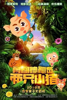 《两只小猪之勇闯神秘岛》：萌猪探险记，挑战与友谊的海洋奇遇！