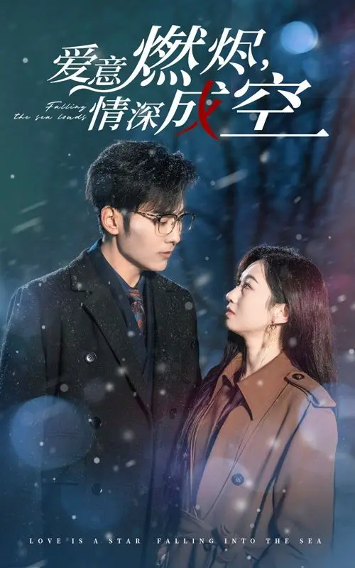 《爱意燃尽情深成空》：选秀舞台上的爱恨纠葛，一场关于梦想与背叛的残酷青春。