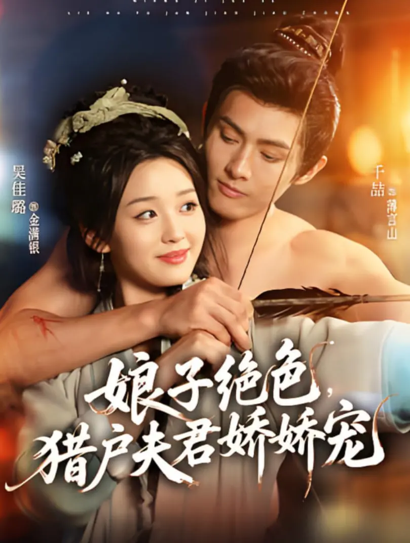 绝色娘子与娇宠猎户的浪漫传奇：一部甜蜜缠绵的古装爱情故事，让你沉浸在甜宠世界的无限魅力中