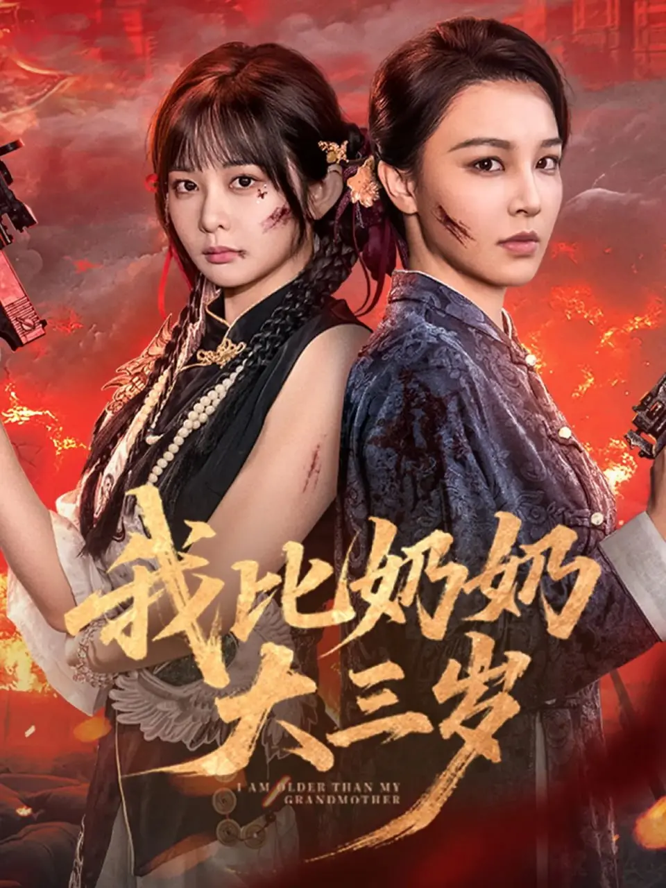 跨越代际的温馨之旅：电影《我比奶奶大三岁》解析亲情与成长的独特魅力