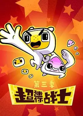 《超迷你战士第三季》：爆笑回归！笑到肚子疼的奇幻冒险，颠覆你对英雄的想象！