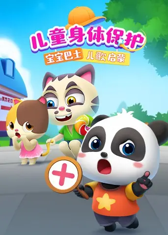 《宝宝巴士儿歌启蒙：儿童身体保护》：寓教于乐的安全课，让宝宝健康快乐成长，远离危险！
