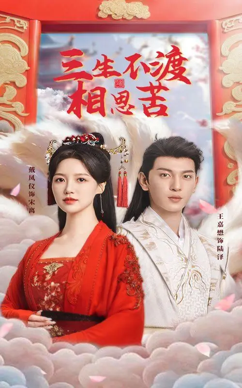 《三生不渡相思苦》：宿命纠缠三世情缘，虐恋情深能否逃脱命运的安排？