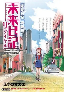 《未来日记Redial》：打破命运枷锁，爱与救赎的终极博弈！