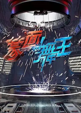 《蒙面舞王》：面具下的心跳与释放，一场关于真相与背叛的狂欢