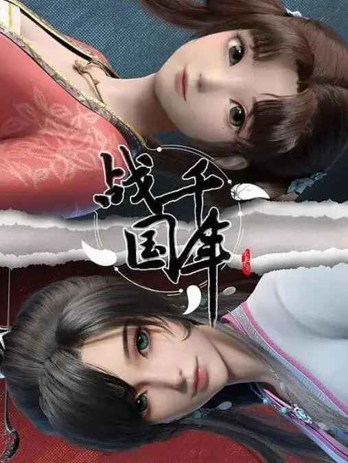 《战千年》：荡气回肠的历史长歌，英雄史诗与时代洪流的悲壮交响