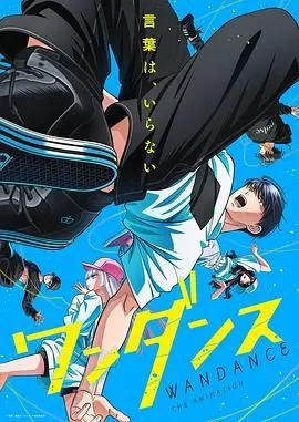 《绝妙舞步》：街舞梦想绽放，青春热血为爱与自由而战！