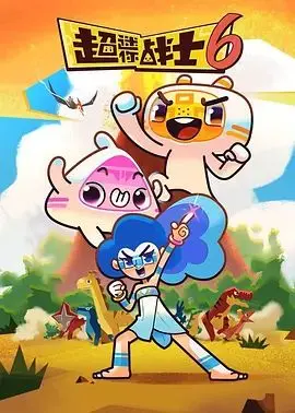 《超迷你战士第六季》：热血回归！迷你英雄的史诗冒险，情怀与激情的全新碰撞！