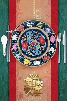 《大使的宝藏家宴》：一场穿越时空的味蕾冒险，揭秘失落的皇家食谱与家族羁绊